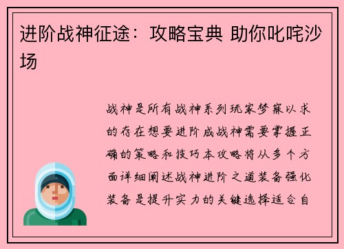 进阶战神征途：攻略宝典 助你叱咤沙场