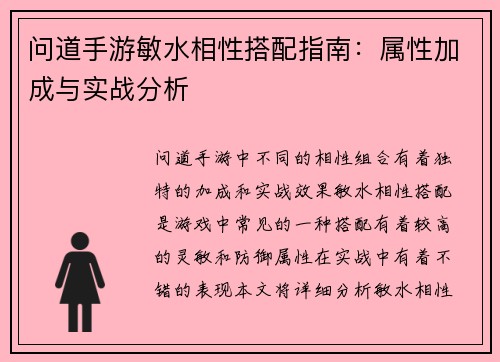 问道手游敏水相性搭配指南:属性加成与实战分析