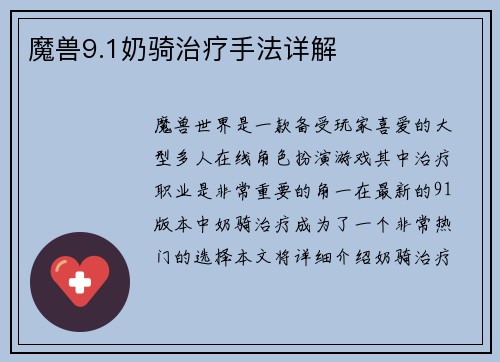 魔兽9.1奶骑治疗手法详解