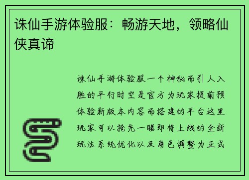 诛仙手游体验服：畅游天地，领略仙侠真谛