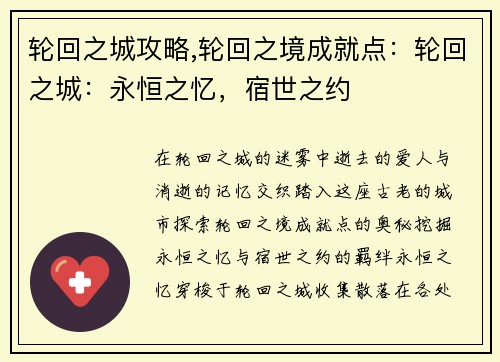轮回之城攻略,轮回之境成就点：轮回之城：永恒之忆，宿世之约