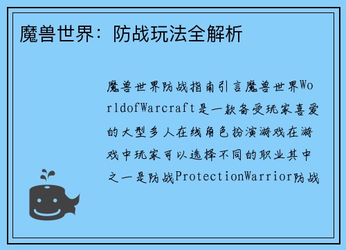 魔兽世界：防战玩法全解析