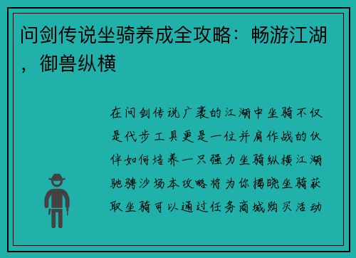 问剑传说坐骑养成全攻略：畅游江湖，御兽纵横