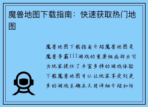 魔兽地图下载指南：快速获取热门地图