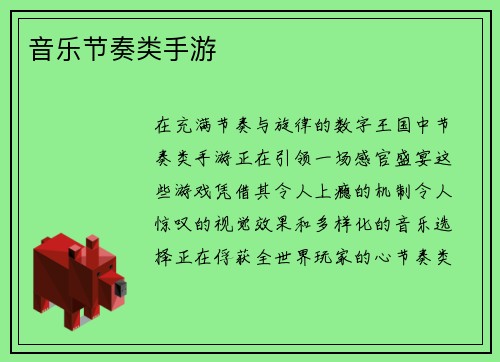 音乐节奏类手游