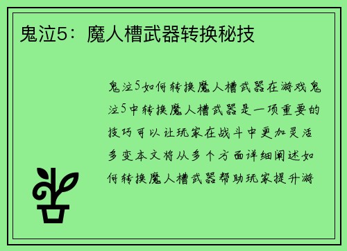 鬼泣5：魔人槽武器转换秘技