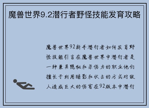 魔兽世界9.2潜行者野怪技能发育攻略