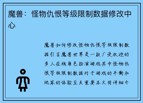 魔兽：怪物仇恨等级限制数据修改中心