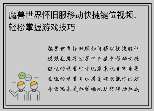 魔兽世界怀旧服移动快捷键位视频，轻松掌握游戏技巧