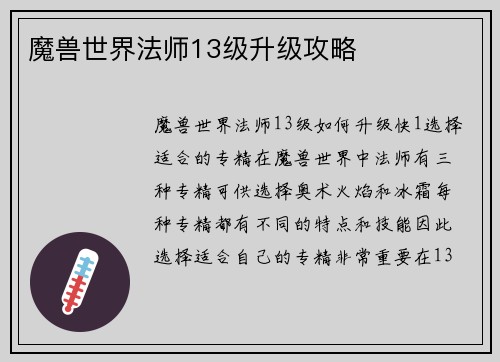 魔兽世界法师13级升级攻略