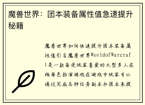 魔兽世界：团本装备属性值急速提升秘籍
