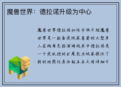 魔兽世界：德拉诺升级为中心