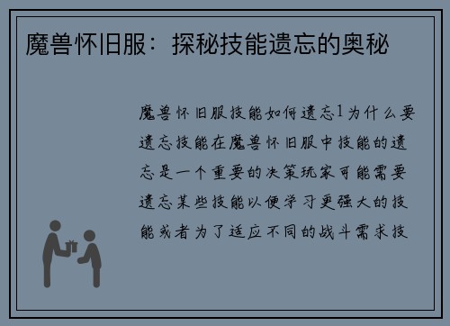 魔兽怀旧服：探秘技能遗忘的奥秘