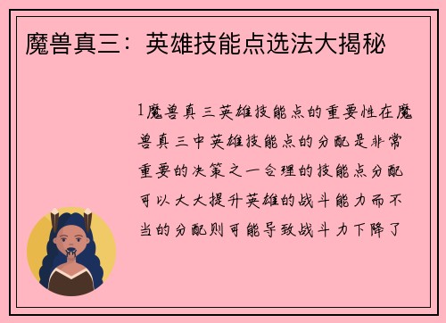 魔兽真三：英雄技能点选法大揭秘