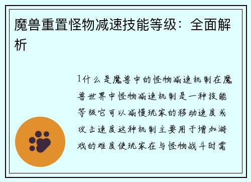 魔兽重置怪物减速技能等级：全面解析
