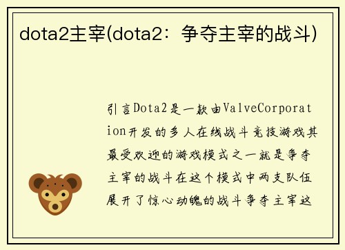 dota2主宰(dota2：争夺主宰的战斗)