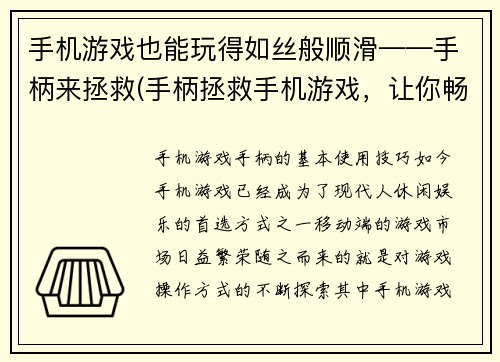 手机游戏也能玩得如丝般顺滑——手柄来拯救(手柄拯救手机游戏，让你畅享顺滑游戏体验)