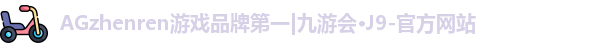 j9AG九游会
